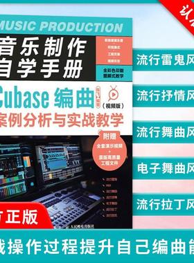 【书】音乐制作自学手册:版:Cubase编曲案例分析与实战教学9787115582980 陈飞人民邮电出版社艺术书籍