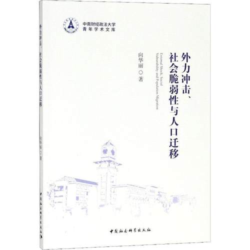 【文】 外力冲击、社会脆弱性与人口迁移 9787520323468 中国社会科学出版社