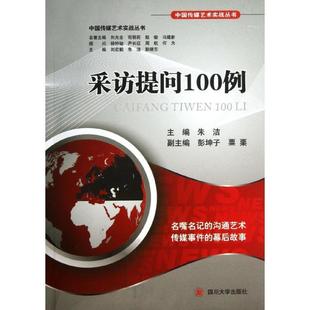 四川大学出版 9787561470114 中国传媒艺术实战丛书：采访提问100例 社 文