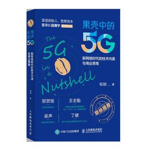 果壳中的5G 新网络时代的技术内涵与商业思维 5G+ 5G时代 新基建 通信科普 工业互联网 人工智能 大数据经济读物