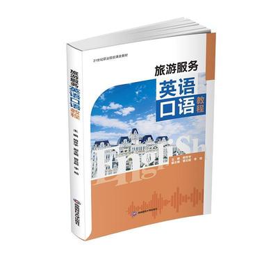 【文】 旅游服务英语口语教程（教材） 9787550444096 西南财经大学出版社4