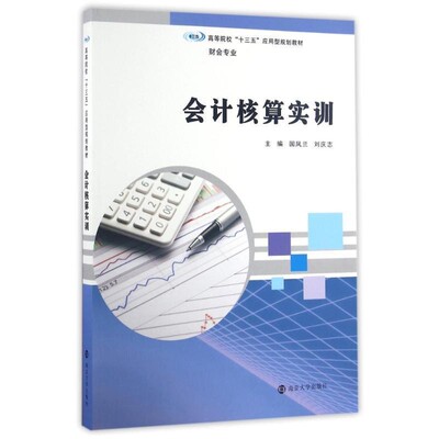 【文】 会计核算实训 9787305176944 南京大学出版社