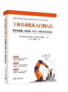 【文】 工业自动化从入门到入行：基于传感器、执行器、PLC、HMI和SCADA 9787302694588 清华大学出版社