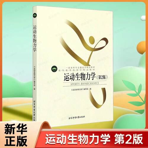 【书】运动生物力学(第2版高等教育体育学精品教材一流本科专业建设点精品教材)