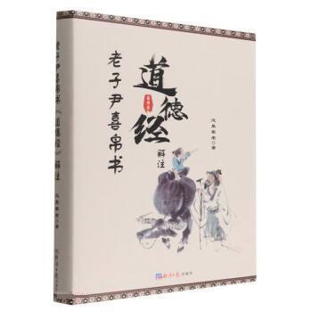 【续】 （精装）老子尹喜帛书《道德经》解注 9787519611798 经济日报出版社