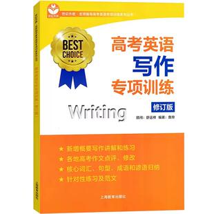 【现货正品】高考英语写作专项训练(修订版) 世纪外教名师指导高考英语专项训练系列丛书上海高考作文试题解题技巧范文书籍