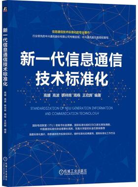 【文】 新一代信息通信技术标准化 9787111782766 机械工业出版社