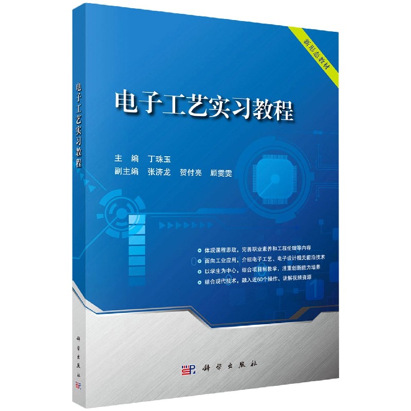 【书】电子工艺实习教程 丁珠玉 编科学出版社科学技术书电工书籍自学材料科