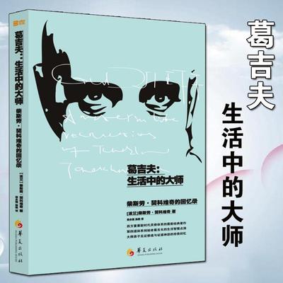 【书】全新 葛吉夫-生活中的大师(柴斯劳·契科维奇的回忆录 柴斯劳·契科维奇 灵修体系的新著作 人物传记 名人传记书籍