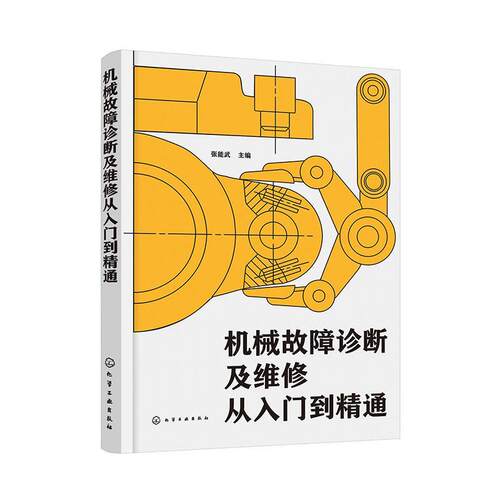 【书】 机械故障诊断及维修从入门到精通 9787122441812 化学工业出版社