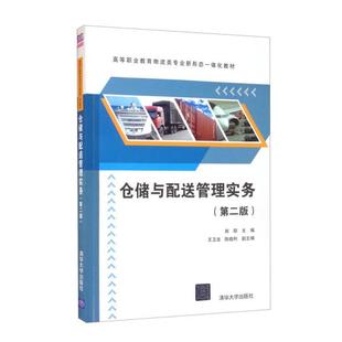 【京联】正版仓储与配送管理实务（第二版）书籍9787302544319