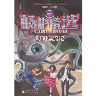 广西师范大学出版 9787559809261 杨鹏精选少年科幻小说系列：时间漂流记 社 文