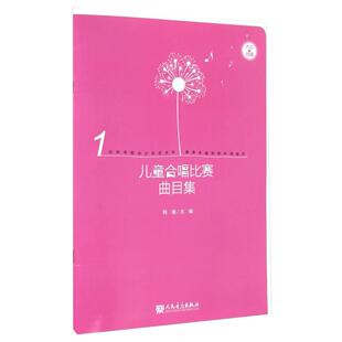 【正品】儿童合唱比赛曲目集 北京阳光少年艺术节展演合唱专场必选曲目 人民音乐出版社 韩瀚编 儿童合唱曲谱练习曲教材书籍