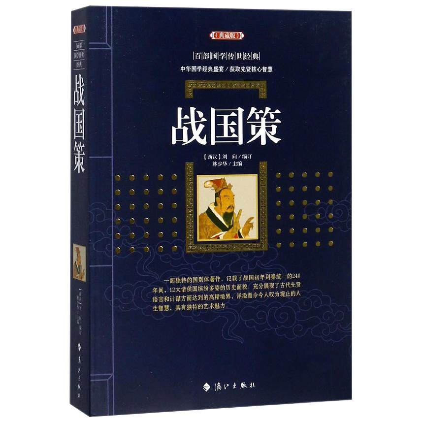 【现货正品】战国策 (漓江出版社百部国学传世经典系列) 中华国学经典盛宴 获取先贤核心智慧 精心打造 中国古典文学 书籍