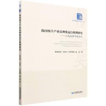 【文】 我国绵羊产业良种化运行机理研究：以乌拉特中旗为例 9787509683880 经济管理出版社8
