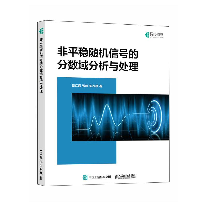 【文】非平稳信号的分数域分析与处理 9787115628145人民邮电出版社3-封面