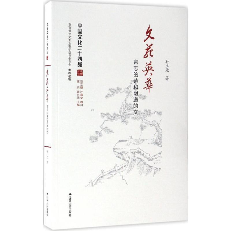 【图】 中国文化二十四品:文苑英华：言志的诗和明道的文 9787214173959 江苏人民出版社11