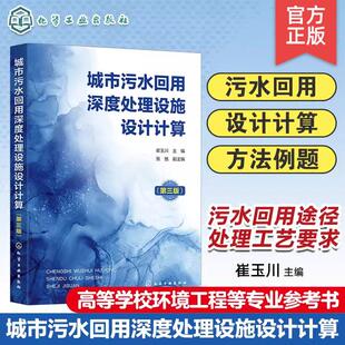 【书】化学工业出版社直发官方正版 城市污水回用深度处理设施设计计算 第三版 崔玉川 张驰 第3版 9787122449610