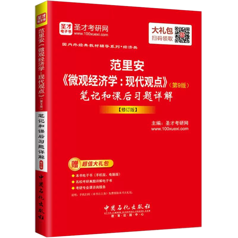 【书】范里安《微观经济学:现代观点》(第9版)笔记和课后习题详解