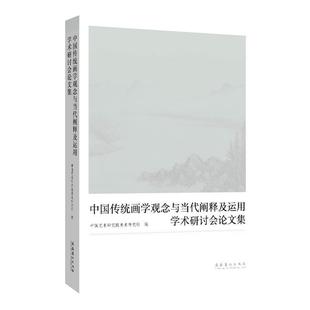 文 文化艺术出版 中国传统画学观念与当代阐释及运用 9787503977756 社 学术研讨会论文集