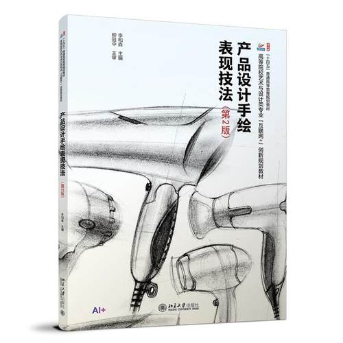【文】 产品设计手绘表现技法(第2版)（高等教材） 9787301365472 北京大学出版社