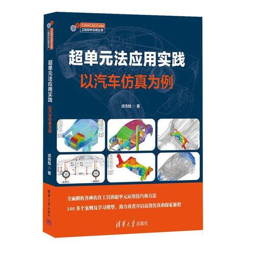【文】 超单元法应用实践：艺汽车仿真为例 9787302679585 清华大学出版社