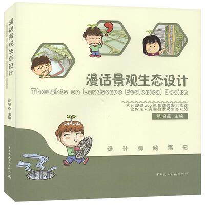 【文】 漫画景观生态设计Thoughts on Landscape Ecological Design 9787112250950 中国建筑工业出版社