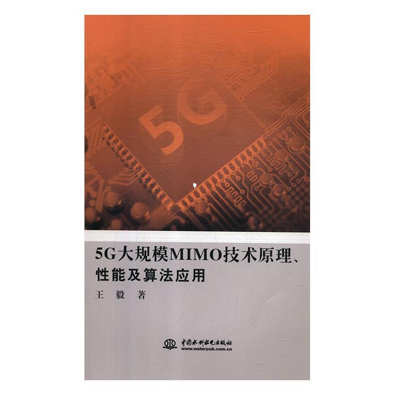 【文】 5G大规模MIMO技术原理、性能及算法应用 9787517075509 中国水利水电出版社3