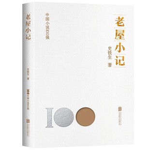 【文】 中国小说100强：老屋小记 9787559670113 北京联合出版有限公司