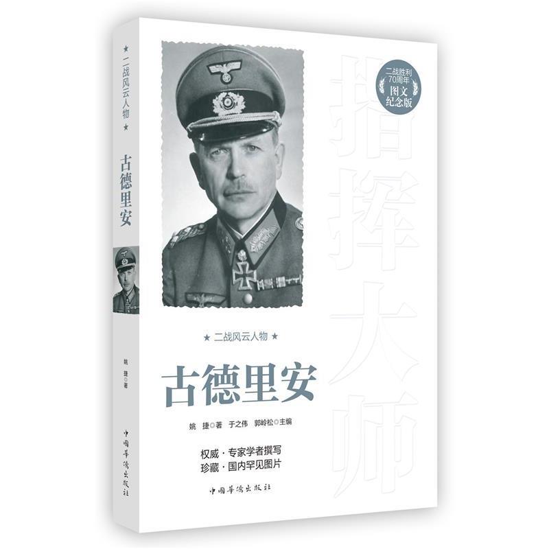 【蜀】 二战风云人物：指挥大师·古德里安 9787511352217 中国华侨出版社3