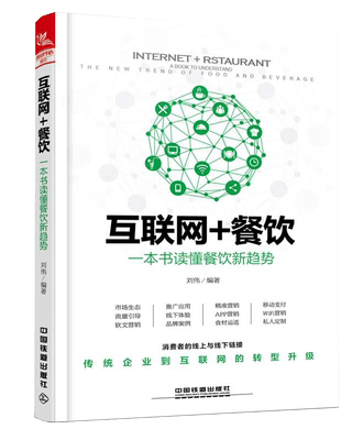 【书】互联网+餐饮 一本书读懂餐饮新趋势 刘伟 餐厅饭店营销售经营管理书籍 APP O2O互联网营销策划书籍