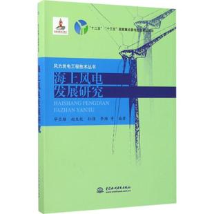 【文】 风力发电工程技术丛书：海上风电发展研究 9787517054771 水利水电出版社
