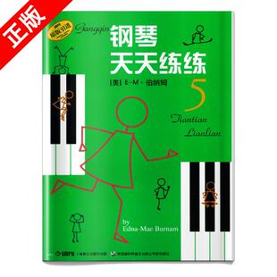 【京联】正版钢琴天天练练 5 第五册 伯纳姆著 钢琴初学者入门教材教程 钢琴每日练习曲谱 钢琴天天练 上海音乐出版社书籍