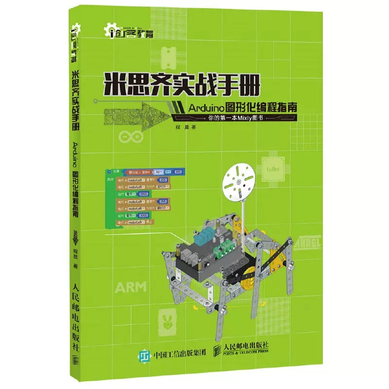 【书】米思齐实战手册 Arduino图形化编程指南电子通信人民邮电出版社书籍