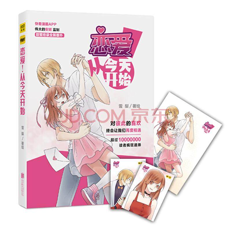【正品】恋爱！从今天开始 雪梨 北正品合出版公司 动漫与绘本图书书籍,书籍/杂志/报纸,漫画书籍,淘宝优惠券,粉丝福利购,淘宝优惠卷