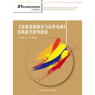 【书】《思想道德修养与法律基础》实践教学指导教程（21世纪高职高专规划用书·公共课系列）冉鑫中国人民大学书籍