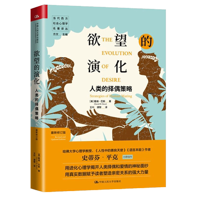 【书】欲望的演化 人类的择偶策略 修订版 语言本能作者解开人类自身择偶标准和爱情关系 塑造亲密关化心理学书籍