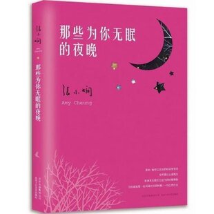 那些为你无眠 夜晚9787530213797张小娴北京十月文艺出版 书 社书籍