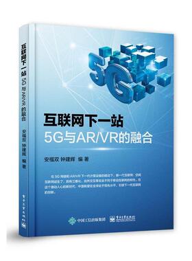 【文】 互联网下一站:5G与ARVR的融合 9787121386398 电子工业出版社