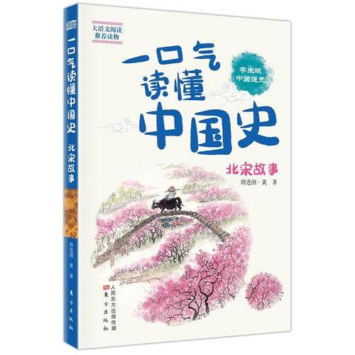 【续】 一口气读懂中国史-北宋故事 9787520713429 东方出版社