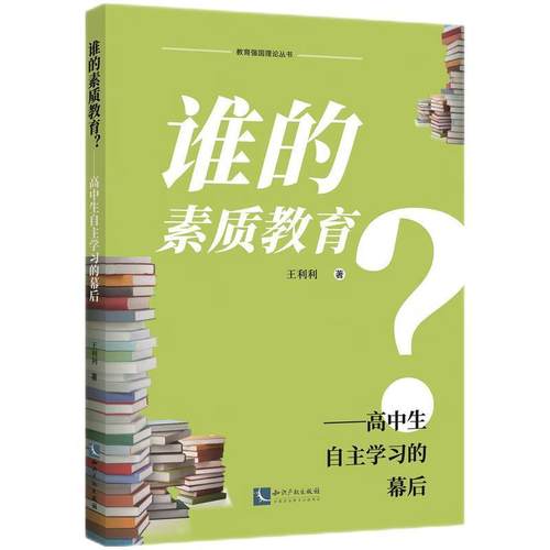 【文】 谁的素质教育？:高中生自主学习的幕后 9787513093392 知识产权出版社