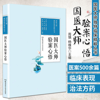 【书】国医大师独特临床精粹丛书 国医大师验案心悟 周慎 杨维华 编 中医学书籍T中医临床医案诊治用药 湖南科学技术出版社书籍