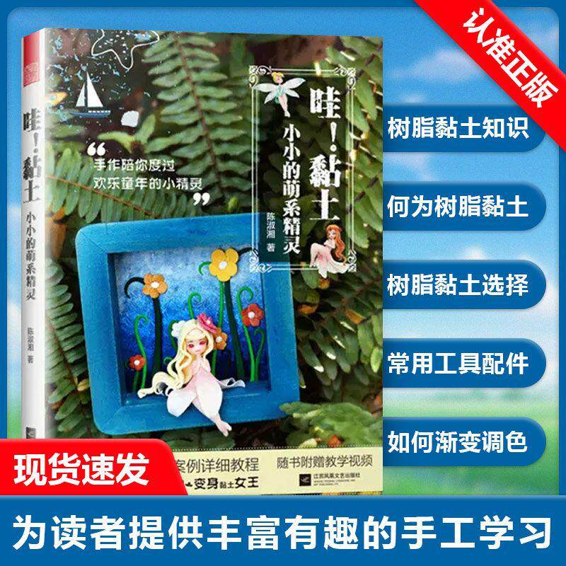 【书】书籍【赠视频】 哇 黏土小小的萌系精灵 树脂黏土技法全讲解 粘土手工diy 超轻黏土制作手办 轻黏土儿童手工动漫人物