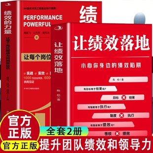 速发2册 正版 让绩效落地 绩效 障碍lzy 力量明确企业绩效管理将业绩全案实战落地跨越企业经营 读