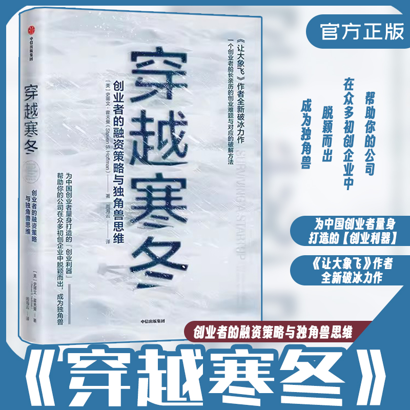 【文】穿越寒冬：创业者的融资策略与独角兽思维 让大象飞作者新作 帮助你的公司在众多初创企业中脱颖而出 中信出版社