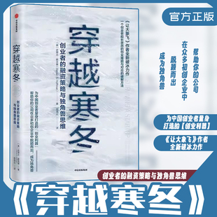 【文】穿越寒冬：创业者的融资策略与独角兽思维 让大象飞作者新作 帮助你的公司在众多初创企业中脱颖而出 中信出版社