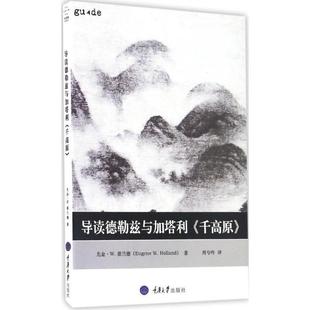 【文】 思想家和思想导读丛书：导读德勒兹与加塔利《千高原》 9787568902168 重庆大学出版社