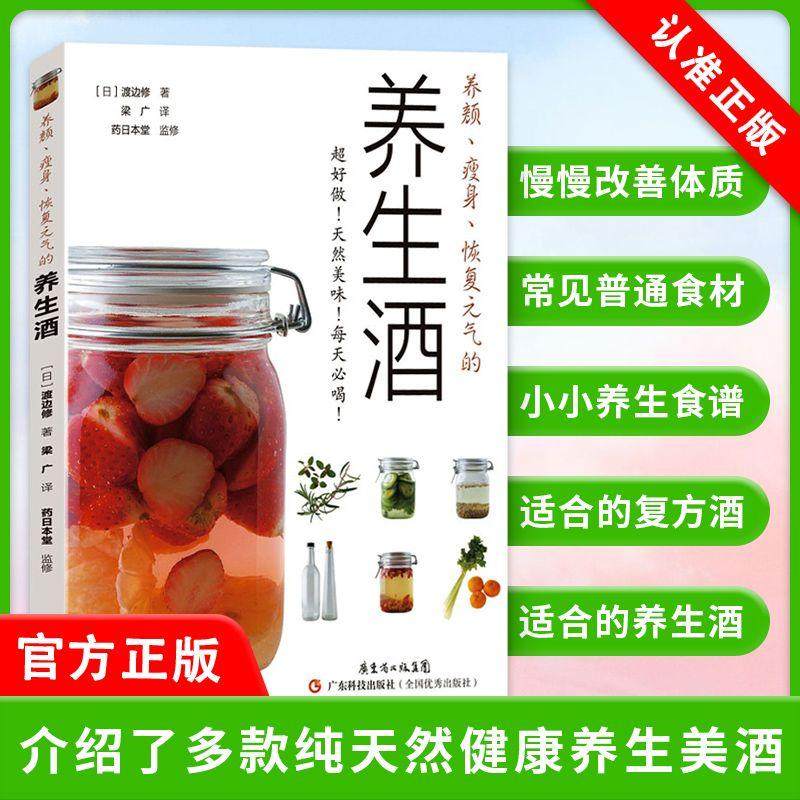 【书】正版养颜、瘦身、恢复元气的养生酒 (日)渡边修 生活 家庭保健 菜谱 广东科学技术出版社书籍