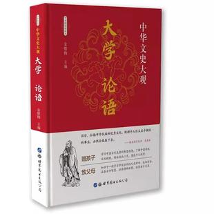 9787519209018世界图书出版 彩图 中华文史大观：大学论语 公司书籍 书