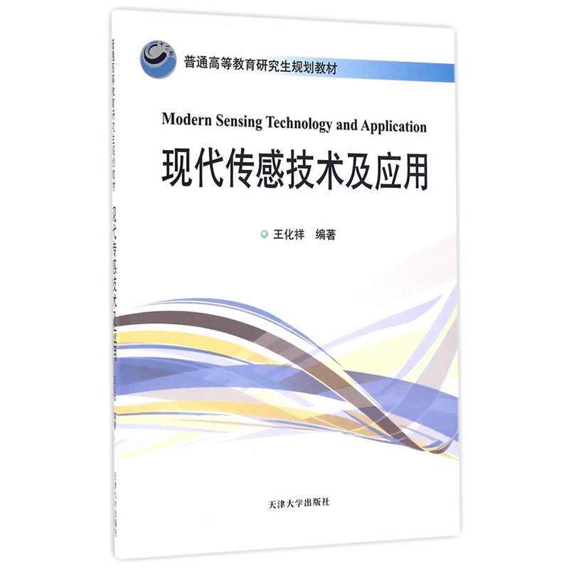 【文】 现代传感技术及应用 9787561855676 天津大学出版社